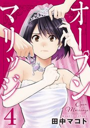 オープンマリッジ（4）