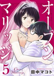 オープンマリッジ（5）