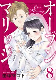 オープンマリッジ（8）