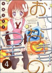 おさな妻の星（分冊版） 【第4話】