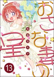 おさな妻の星（分冊版） 【第13話】