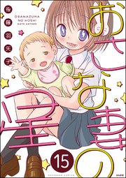おさな妻の星（分冊版） 【第15話】