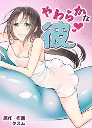 やわらかな彼【タテヨミ】9