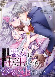 悪女に転生したらベッドの上でした～お相手はゲスな王子様!?強引な舌先でイクッ…!～ 9巻