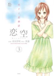 恋空 3巻