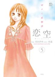 恋空 5巻