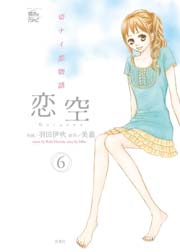 恋空 6巻