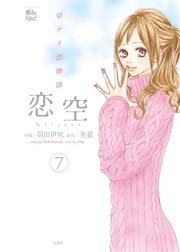 恋空 7巻