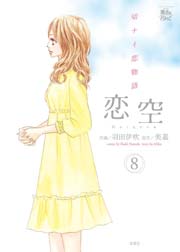 恋空 8巻