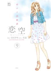 恋空 9巻