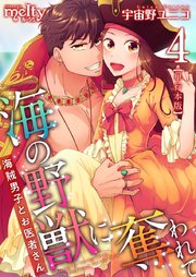 海の野獣に奪われて～海賊男子とお医者さん～ 単行本版 4巻