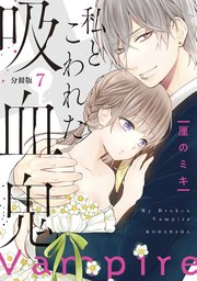 私とこわれた吸血鬼 分冊版（7）