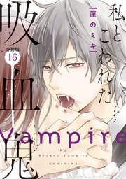 私とこわれた吸血鬼 分冊版（16）