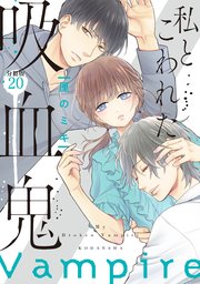 私とこわれた吸血鬼 分冊版（20）