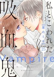 私とこわれた吸血鬼 分冊版（25）