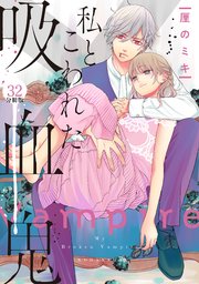 私とこわれた吸血鬼 分冊版（32）