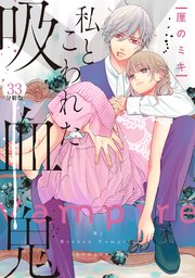 私とこわれた吸血鬼 分冊版（33）