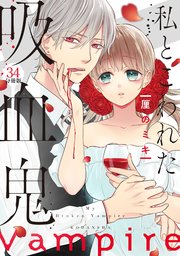私とこわれた吸血鬼 分冊版（34）