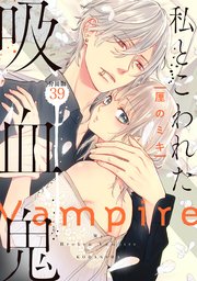 私とこわれた吸血鬼 分冊版（39）