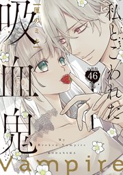 私とこわれた吸血鬼 分冊版（46）