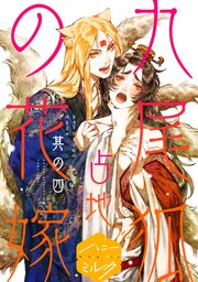 九尾狐の花嫁 分冊版（4）