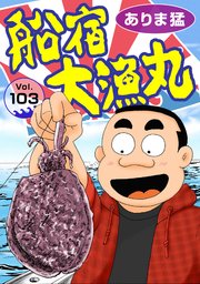 船宿 大漁丸103