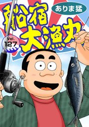 船宿 大漁丸127