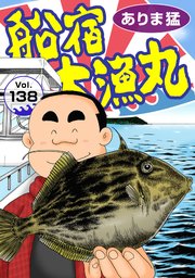 船宿 大漁丸138
