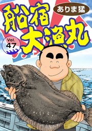 船宿 大漁丸47
