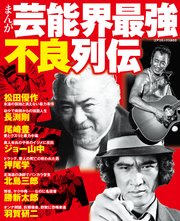 まんが芸能界最強不良列伝
