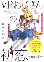 VRおじさんの初恋 ―白色矮星―