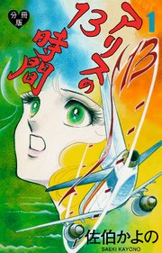 アリスの13時間