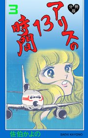 アリスの13時間【分冊版】 3
