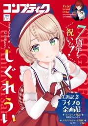 【電子版】コンプティーク 2026年6月号