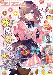 【電子版】コンプティーク 2026年7月号