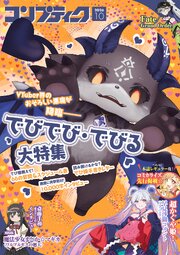 【電子版】コンプティーク
