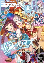 【電子版】コンプティーク 2017年12月号