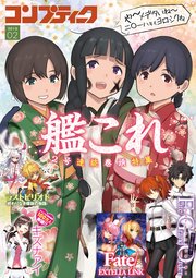 【電子版】コンプティーク 2018年2月号