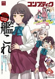 【電子版】コンプティーク 2018年10月号
