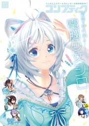 【電子版】コンプティーク 2019年5月号