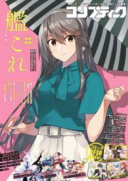 【電子版】コンプティーク 2021年7月号