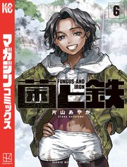 菌と鉄（6）