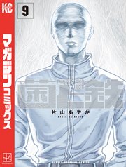 菌と鉄（９）