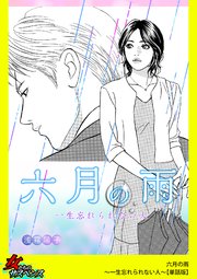 六月の雨～一生忘れられない人～