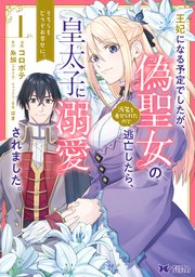 王妃になる予定でしたが、偽聖女の汚名を着せられたので逃亡したら、皇太子に溺愛されました。そちらもどうぞお幸せに。（コミック） 分冊版 8巻