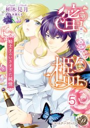 蜜檻～騎士王のいきすぎた純情～【分冊版】5