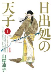 日出処の天子（完全版）