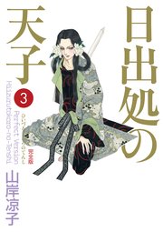 日出処の天子（完全版）3