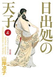日出処の天子（完全版）4