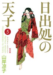 日出処の天子（完全版）5